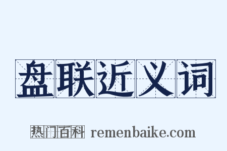 盘联近义词是什么意思的图片